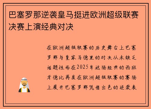 巴塞罗那逆袭皇马挺进欧洲超级联赛决赛上演经典对决
