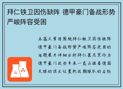 拜仁铁卫因伤缺阵 德甲豪门备战形势严峻阵容受困