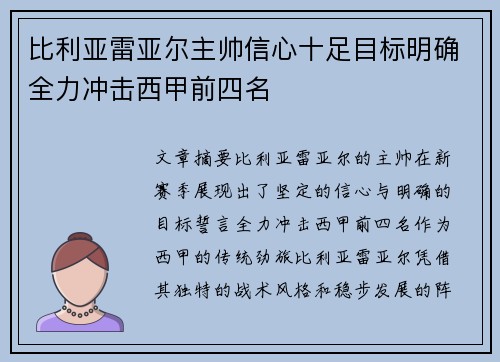 比利亚雷亚尔主帅信心十足目标明确全力冲击西甲前四名