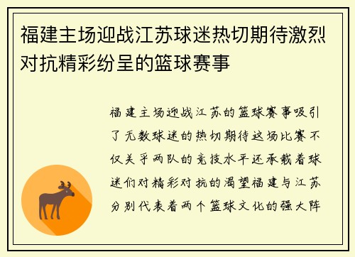 福建主场迎战江苏球迷热切期待激烈对抗精彩纷呈的篮球赛事