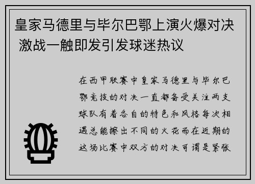 皇家马德里与毕尔巴鄂上演火爆对决 激战一触即发引发球迷热议