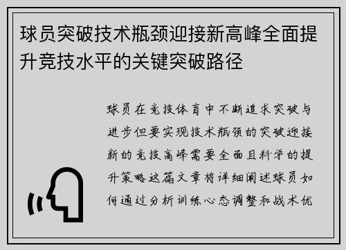 球员突破技术瓶颈迎接新高峰全面提升竞技水平的关键突破路径