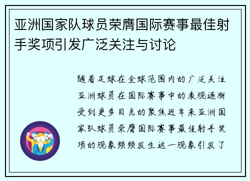 亚洲国家队球员荣膺国际赛事最佳射手奖项引发广泛关注与讨论