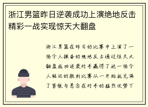 浙江男篮昨日逆袭成功上演绝地反击精彩一战实现惊天大翻盘