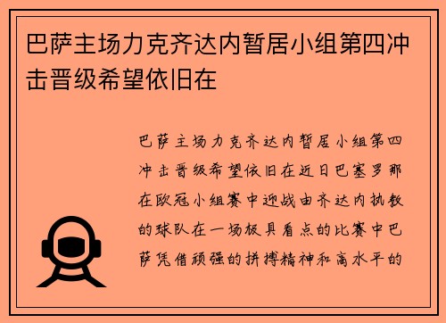 巴萨主场力克齐达内暂居小组第四冲击晋级希望依旧在