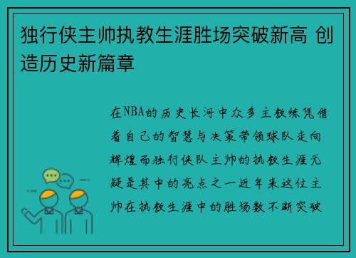 独行侠主帅执教生涯胜场突破新高 创造历史新篇章