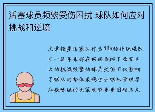 活塞球员频繁受伤困扰 球队如何应对挑战和逆境