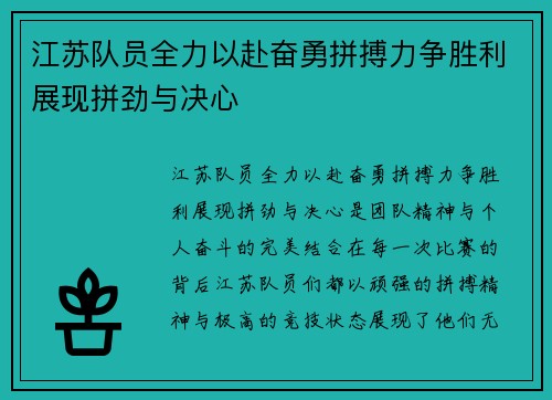 江苏队员全力以赴奋勇拼搏力争胜利展现拼劲与决心