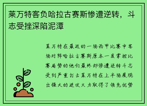 莱万特客负哈拉古赛斯惨遭逆转，斗志受挫深陷泥潭