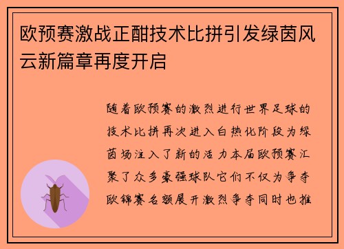 欧预赛激战正酣技术比拼引发绿茵风云新篇章再度开启