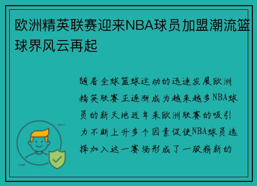 欧洲精英联赛迎来NBA球员加盟潮流篮球界风云再起