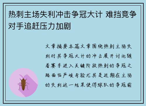 热刺主场失利冲击争冠大计 难挡竞争对手追赶压力加剧