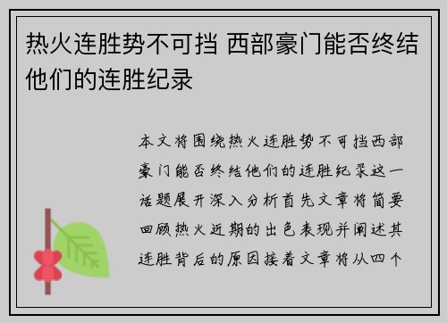 热火连胜势不可挡 西部豪门能否终结他们的连胜纪录