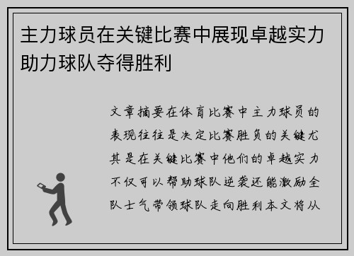 主力球员在关键比赛中展现卓越实力助力球队夺得胜利
