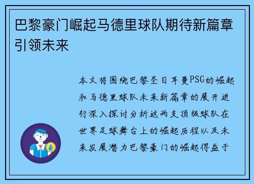 巴黎豪门崛起马德里球队期待新篇章引领未来
