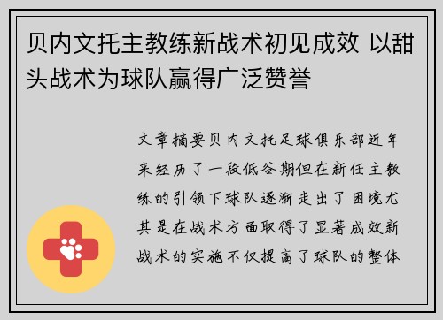 贝内文托主教练新战术初见成效 以甜头战术为球队赢得广泛赞誉