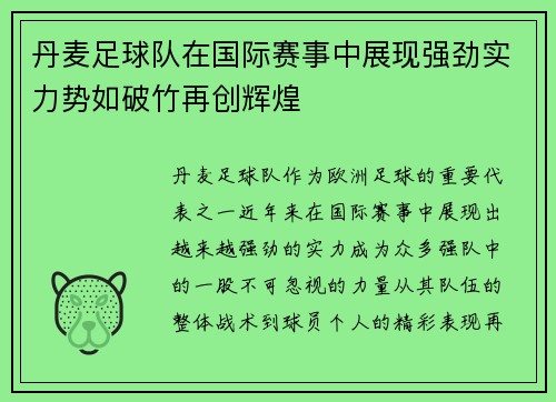 丹麦足球队在国际赛事中展现强劲实力势如破竹再创辉煌