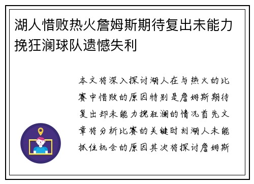 湖人惜败热火詹姆斯期待复出未能力挽狂澜球队遗憾失利