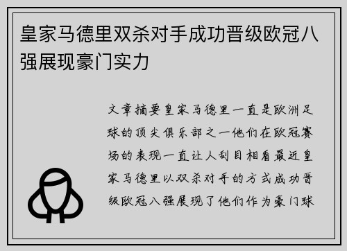 皇家马德里双杀对手成功晋级欧冠八强展现豪门实力