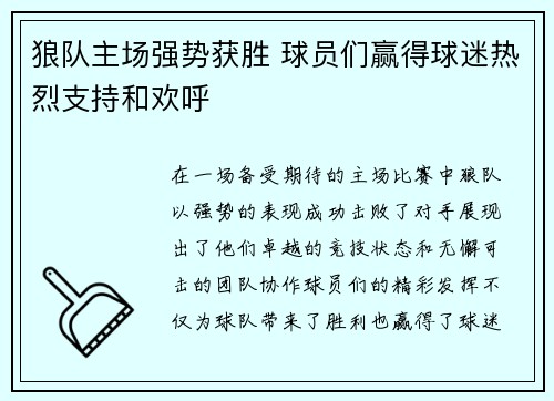 狼队主场强势获胜 球员们赢得球迷热烈支持和欢呼