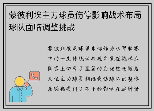 蒙彼利埃主力球员伤停影响战术布局球队面临调整挑战