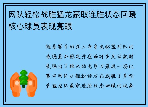 网队轻松战胜猛龙豪取连胜状态回暖核心球员表现亮眼