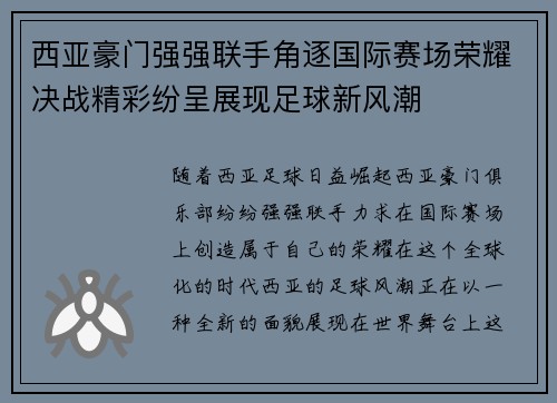 西亚豪门强强联手角逐国际赛场荣耀决战精彩纷呈展现足球新风潮