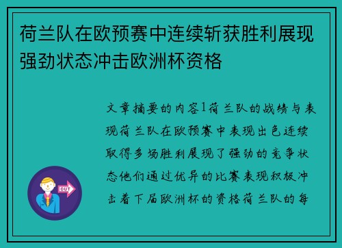 荷兰队在欧预赛中连续斩获胜利展现强劲状态冲击欧洲杯资格