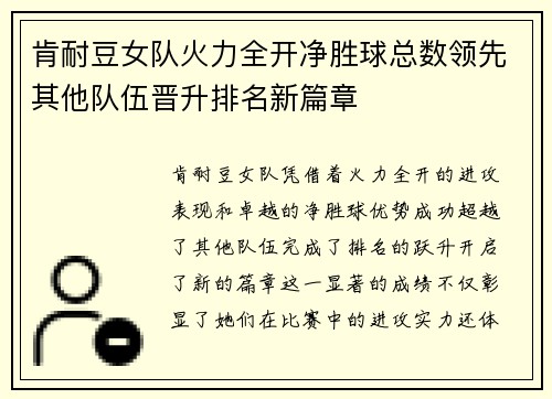 肯耐豆女队火力全开净胜球总数领先其他队伍晋升排名新篇章