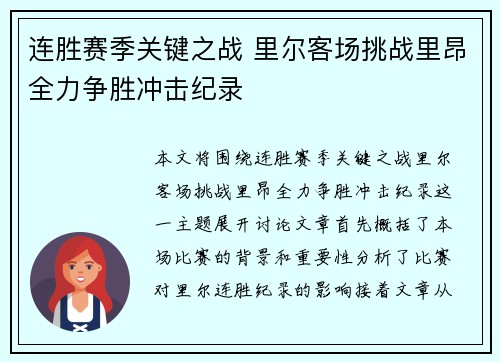连胜赛季关键之战 里尔客场挑战里昂全力争胜冲击纪录