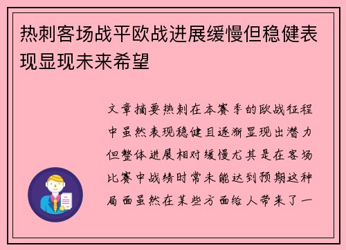 热刺客场战平欧战进展缓慢但稳健表现显现未来希望