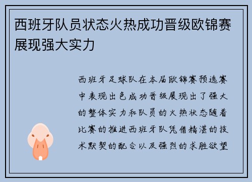 西班牙队员状态火热成功晋级欧锦赛展现强大实力