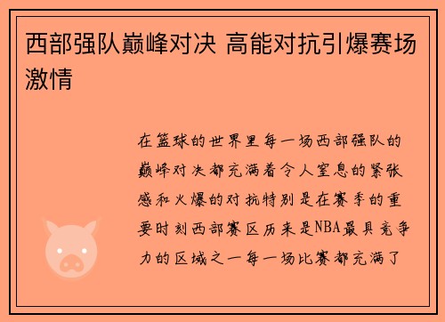 西部强队巅峰对决 高能对抗引爆赛场激情