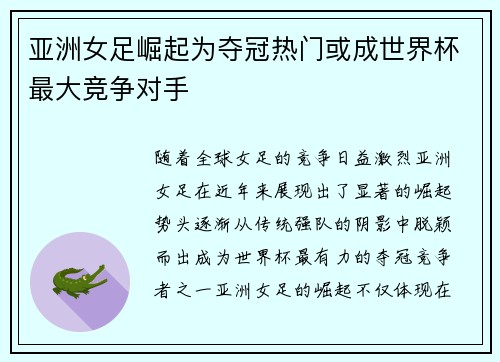 亚洲女足崛起为夺冠热门或成世界杯最大竞争对手