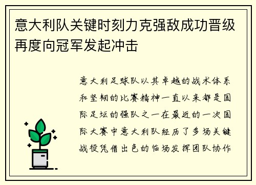 意大利队关键时刻力克强敌成功晋级再度向冠军发起冲击