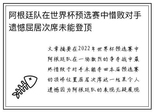 阿根廷队在世界杯预选赛中惜败对手遗憾屈居次席未能登顶