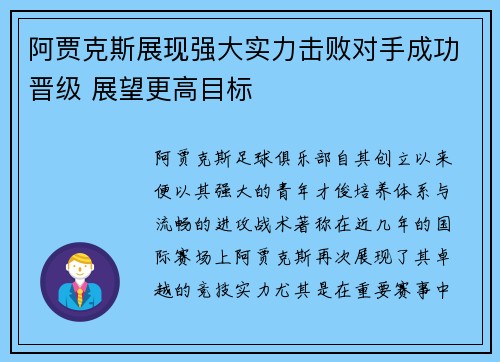 阿贾克斯展现强大实力击败对手成功晋级 展望更高目标