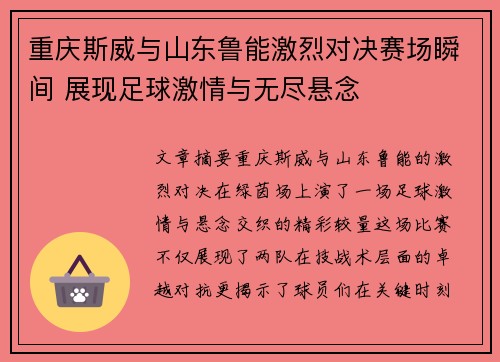 重庆斯威与山东鲁能激烈对决赛场瞬间 展现足球激情与无尽悬念