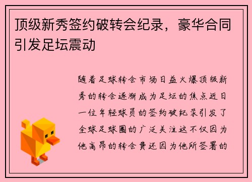 顶级新秀签约破转会纪录，豪华合同引发足坛震动