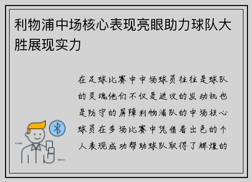 利物浦中场核心表现亮眼助力球队大胜展现实力