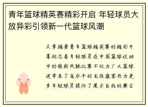 青年篮球精英赛精彩开启 年轻球员大放异彩引领新一代篮球风潮