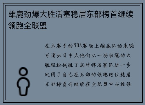 雄鹿劲爆大胜活塞稳居东部榜首继续领跑全联盟