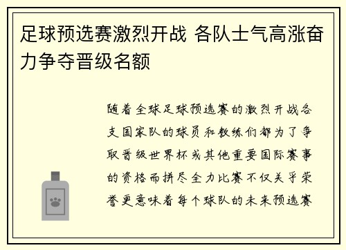 足球预选赛激烈开战 各队士气高涨奋力争夺晋级名额