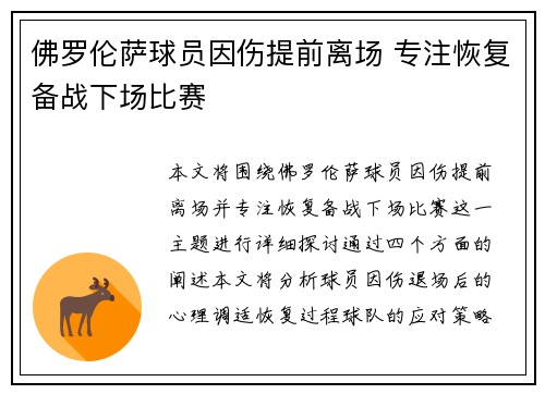 佛罗伦萨球员因伤提前离场 专注恢复备战下场比赛