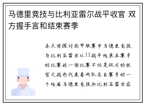 马德里竞技与比利亚雷尔战平收官 双方握手言和结束赛季