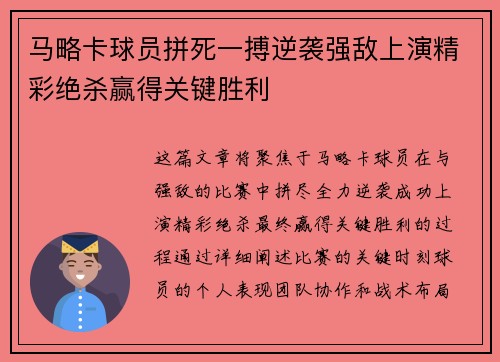 马略卡球员拼死一搏逆袭强敌上演精彩绝杀赢得关键胜利