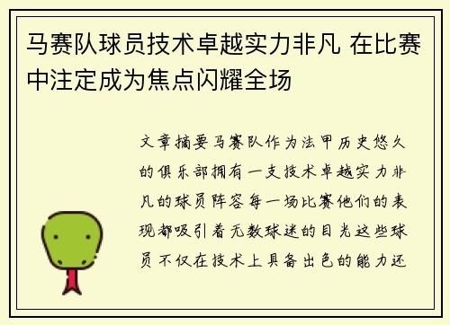 马赛队球员技术卓越实力非凡 在比赛中注定成为焦点闪耀全场
