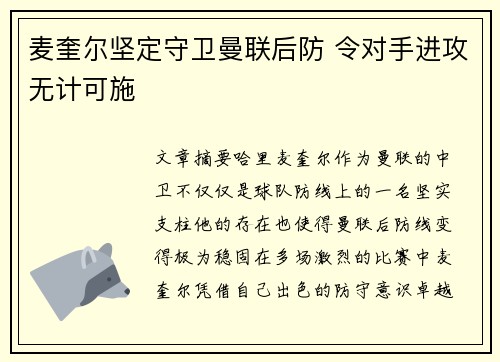 麦奎尔坚定守卫曼联后防 令对手进攻无计可施