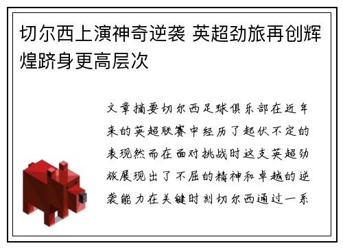 切尔西上演神奇逆袭 英超劲旅再创辉煌跻身更高层次