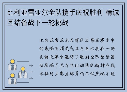 比利亚雷亚尔全队携手庆祝胜利 精诚团结备战下一轮挑战